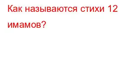 Как называются стихи 12 имамов?